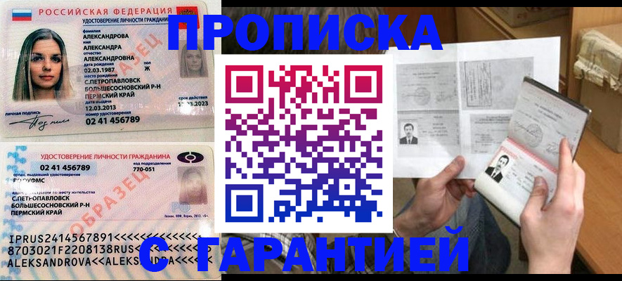 купить прописку в Боре